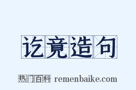 讫竟造句是什么意思的图片